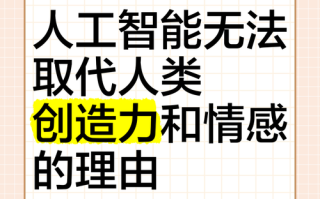 人工智能为何取代不了人类？