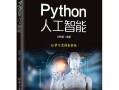 Python如何赋能人工智能发展？