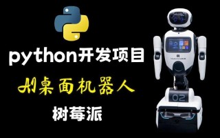 Python开发机器人难不难？