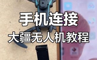 无人机如何实现手机连接手机？