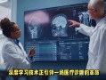 人工智能医疗诊断IBM