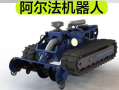 阿尔法机器人(杭州)