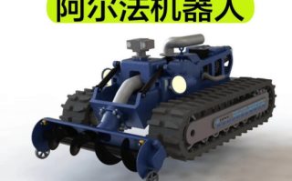 阿尔法机器人(杭州)