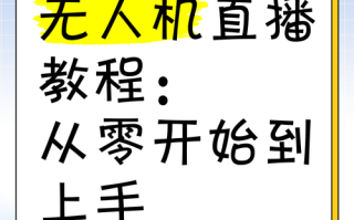 无人机直播教学视频怎么下载？