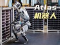 Atlas机器人为何被称为最牛？