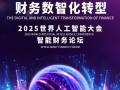 2025财务AI如何重塑财务管理？