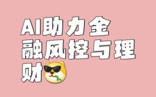 智能机器人理财，真能帮你赚钱吗？