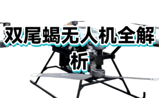 双尾蝎无人机概念股有哪些？