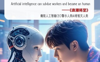 人工智能该不该被人类支持？