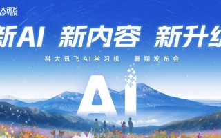 科大讯飞人工智能如何赋能行业？