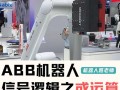 ABB机器人支持哪些通讯方式？