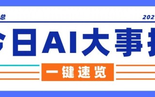 今日人工智能数字5.8