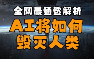 人工智能如何确保不毁灭人类？