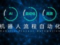 RPA流程机器人软件能解决哪些业务痛点？