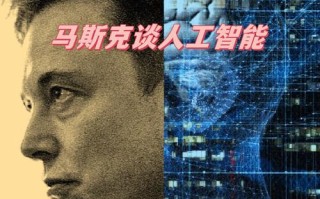 马斯克AI将如何改变世界？