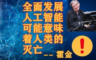 霍金如何看待人工智能的未来？