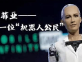 采访索菲亚机器人视频
