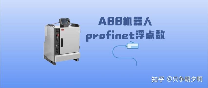 abb机器人profinet通信如何配置？-第1张图片-广州国自机器人