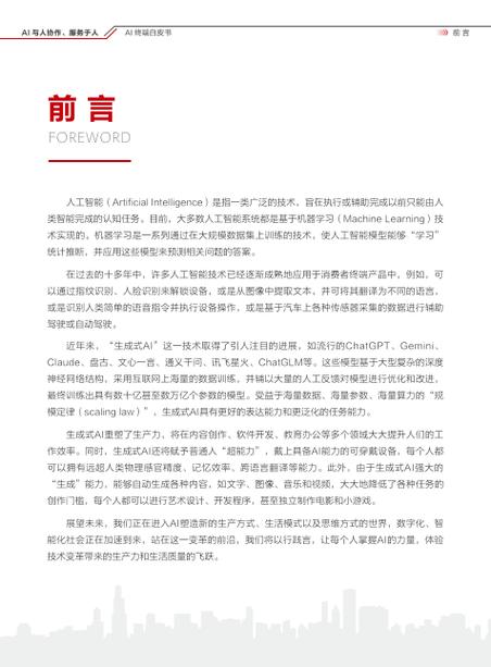 AI终端白皮书，未来如何重塑智能生活与工作？-第1张图片-广州国自机器人