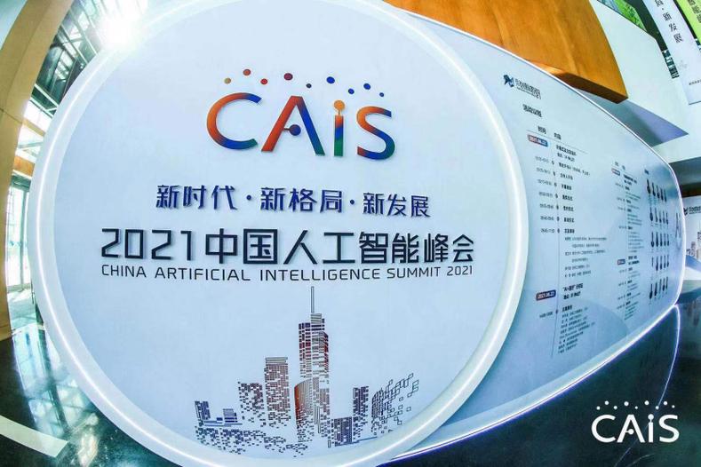 CAIS峰会，中国人工智能将如何引领未来？-第2张图片-广州国自机器人