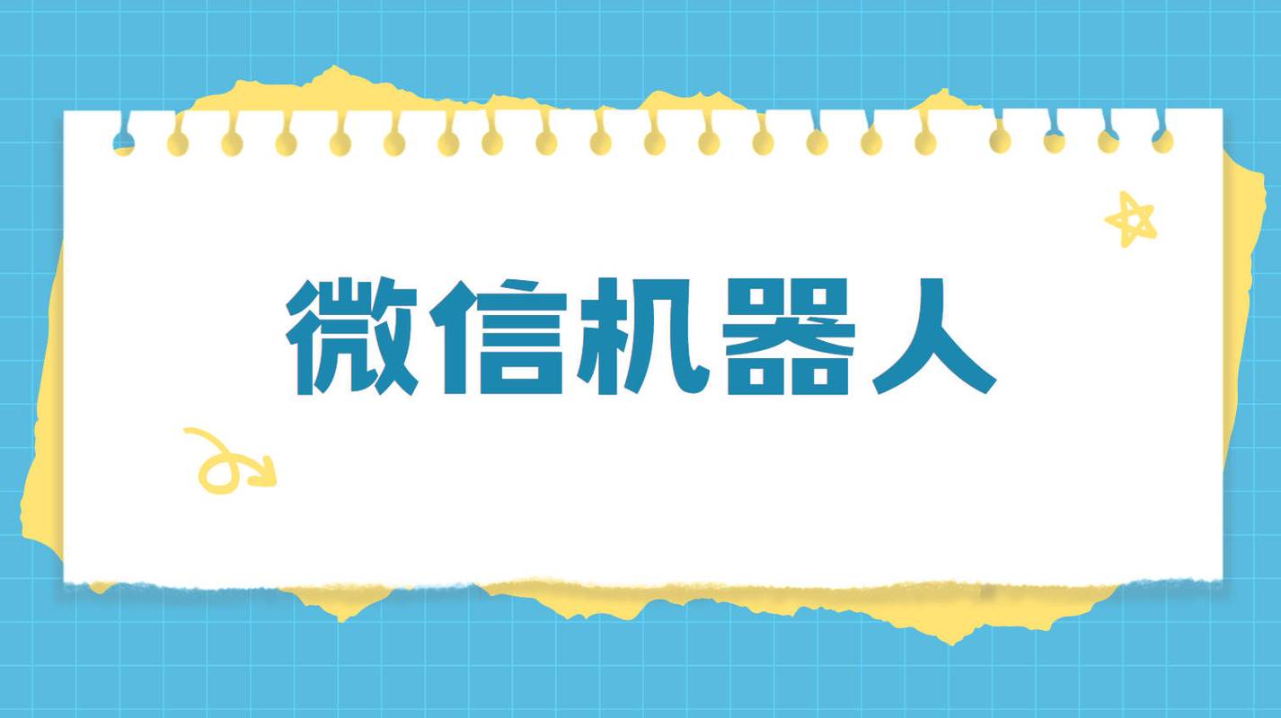 Android微信机器人如何实现？-第3张图片-广州国自机器人