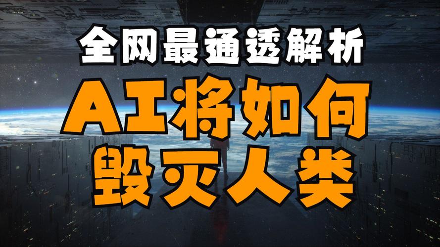 人工智能如何确保不毁灭人类？-第1张图片-广州国自机器人