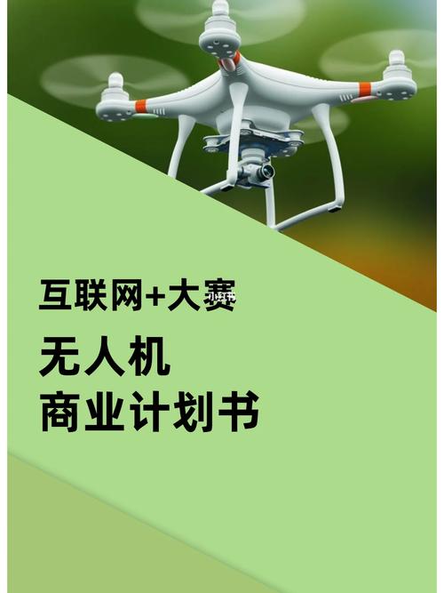 无人机企业计划书核心盈利模式是什么？-第1张图片-广州国自机器人