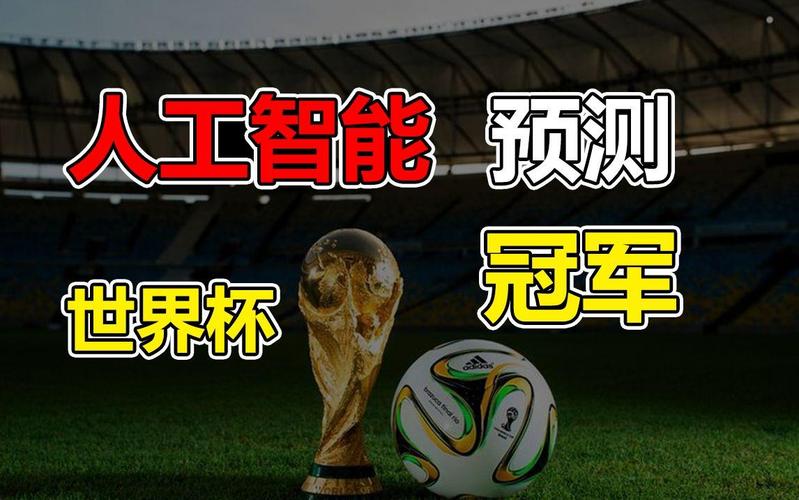 人工智能世界杯预测，准确率能超传统分析吗？-第2张图片-广州国自机器人