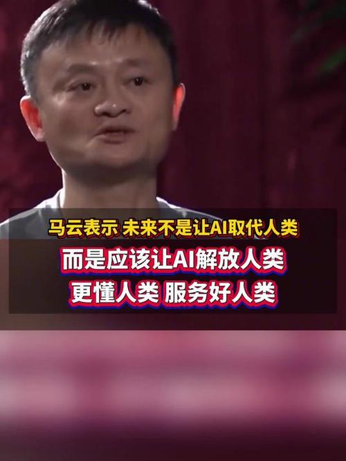 马云如何看待人工智能的未来？-第1张图片-广州国自机器人