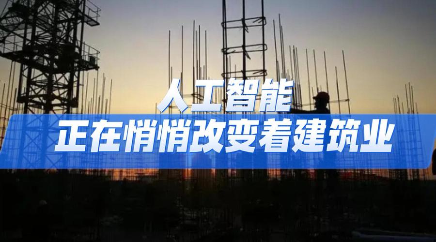 人工智能如何重塑建筑业？-第1张图片-广州国自机器人