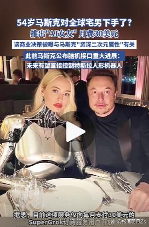 马斯克与AI老婆，是真情还是科技噱头？-第2张图片-广州国自机器人