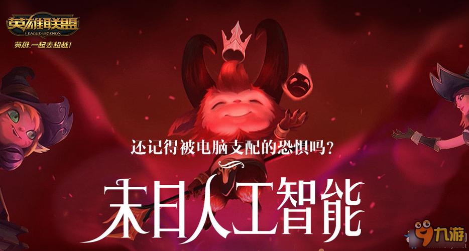 lol人工智能人机视频，AI操作能超越人类高手吗？-第3张图片-广州国自机器人