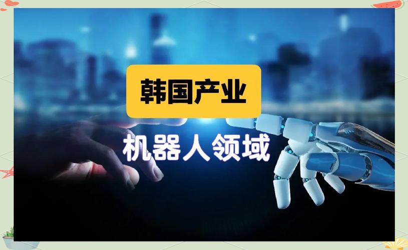 韩国机器人为何要收购中国企业？-第1张图片-广州国自机器人