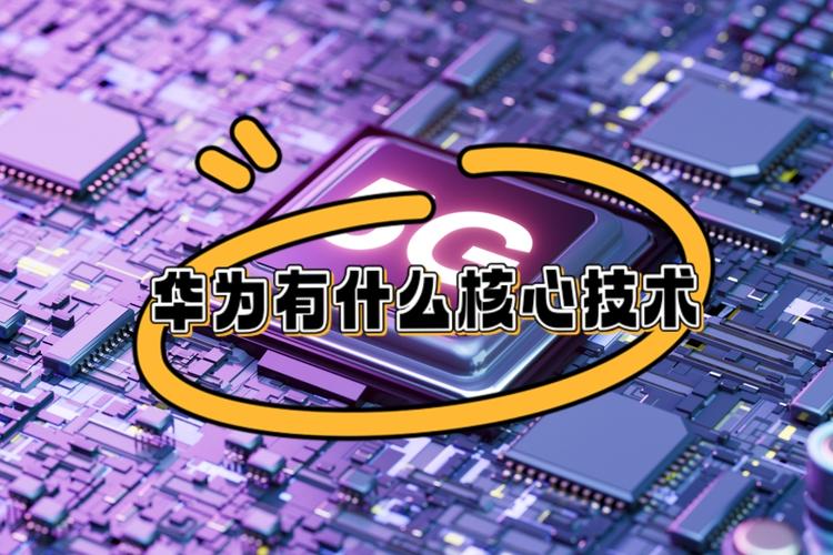 华为AI技术实力究竟如何？-第2张图片-广州国自机器人