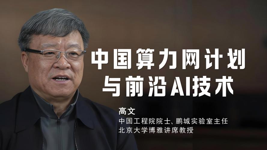 人工智能产业联盟高文的角色与使命？-第1张图片-广州国自机器人