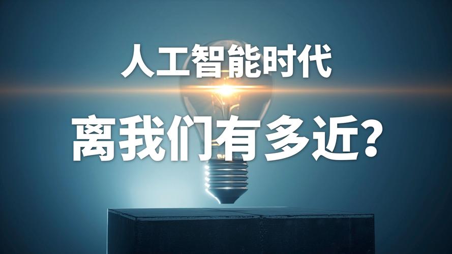 人工智能时代将如何改变我们的生活？-第1张图片-广州国自机器人