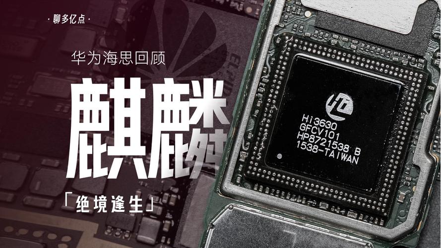 华为海思麒麟AI芯片有何突破？-第2张图片-广州国自机器人