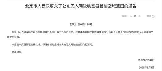 北京无人机解禁审批部门有哪些？-第1张图片-广州国自机器人