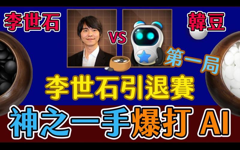 李世石与AI对弈，人类智慧如何应对浪潮？-第3张图片-广州国自机器人