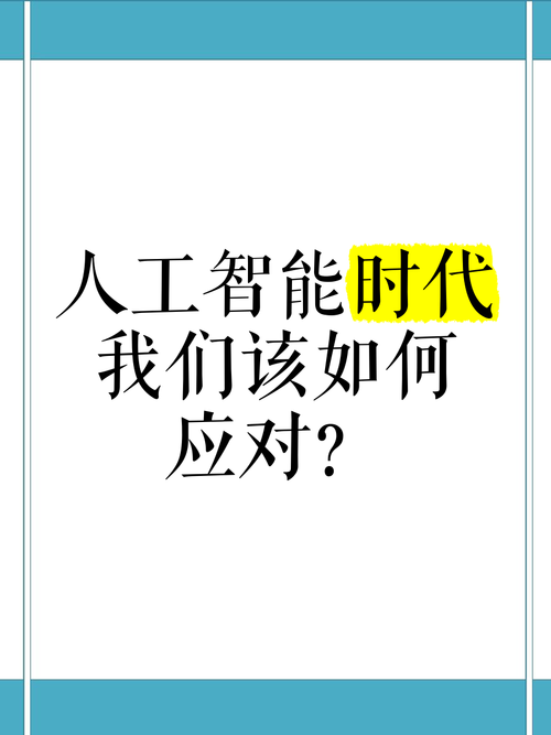 AI时代，我们该如何应对？-第3张图片-广州国自机器人
