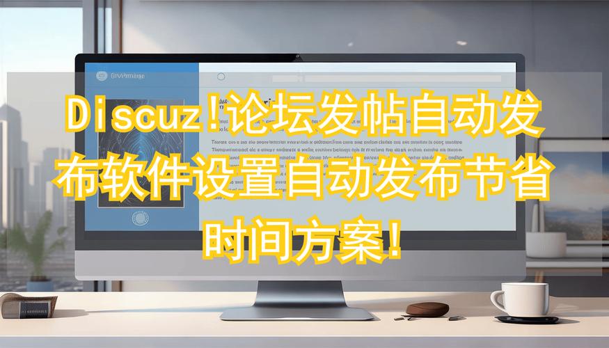 discuz发帖机器人-第1张图片-广州国自机器人