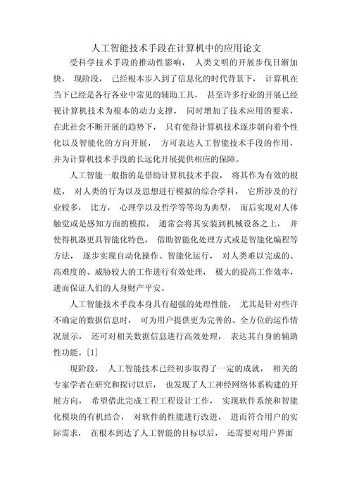人工智能原理与应用论文-第1张图片-广州国自机器人