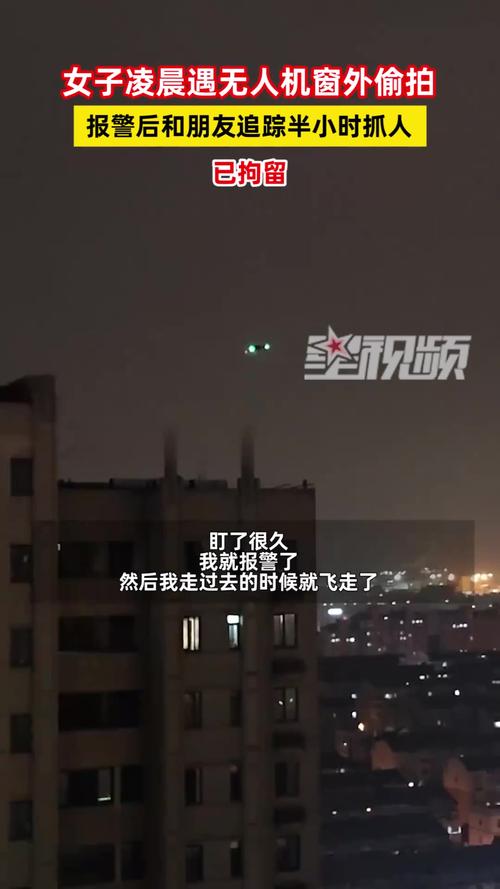 无人机直播偷拍，隐私边界在哪？-第2张图片-广州国自机器人