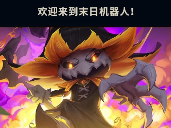 末日AI英雄会是LOL新版本最强输出吗？-第2张图片-广州国自机器人