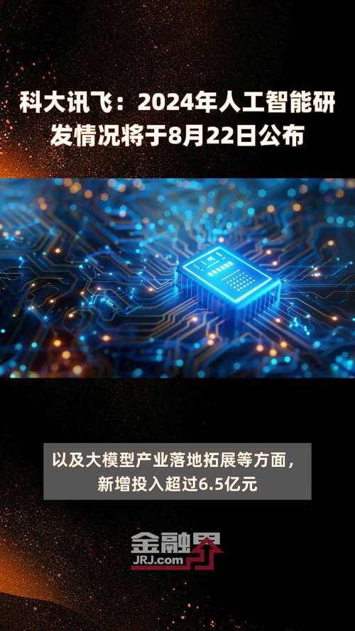 科大讯飞 人工智能芯片-第3张图片-广州国自机器人