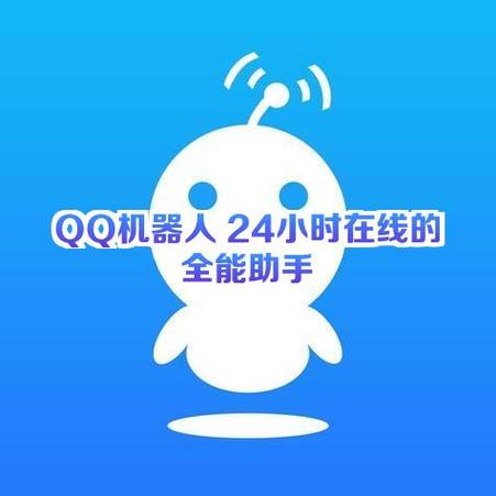 QQ机器人功能有哪些？-第1张图片-广州国自机器人