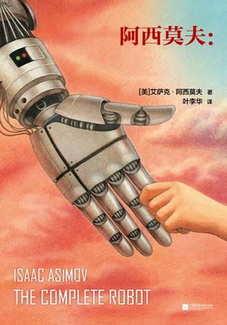 阿西莫夫的机器人三定律-第2张图片-广州国自机器人