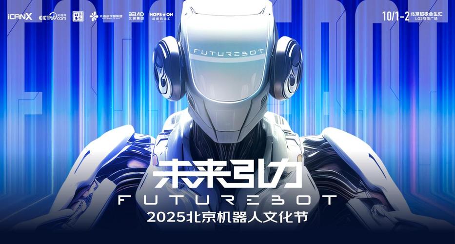 2025北京国际机器人展有何新看点？-第2张图片-广州国自机器人