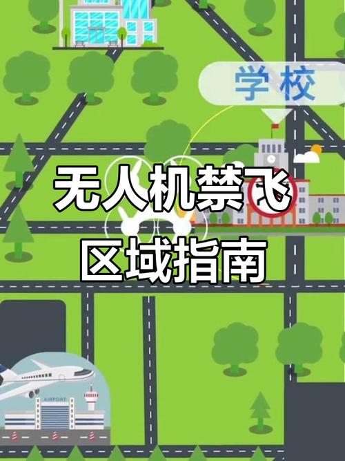 无人机禁飞区在哪？APP一键查清？-第2张图片-广州国自机器人
