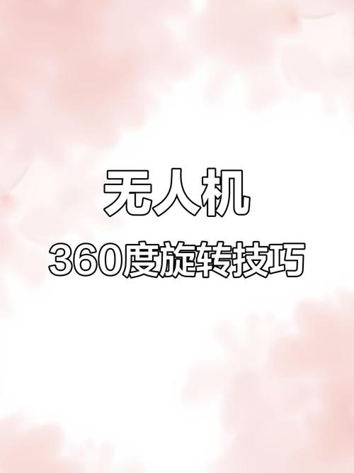 无人机如何实现360度旋转？-第1张图片-广州国自机器人